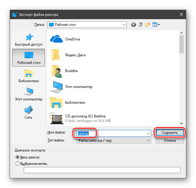 Экспорт файла с резервной копией системного реестра в Windows 10